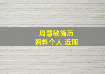 周慧敏简历 资料个人 近期